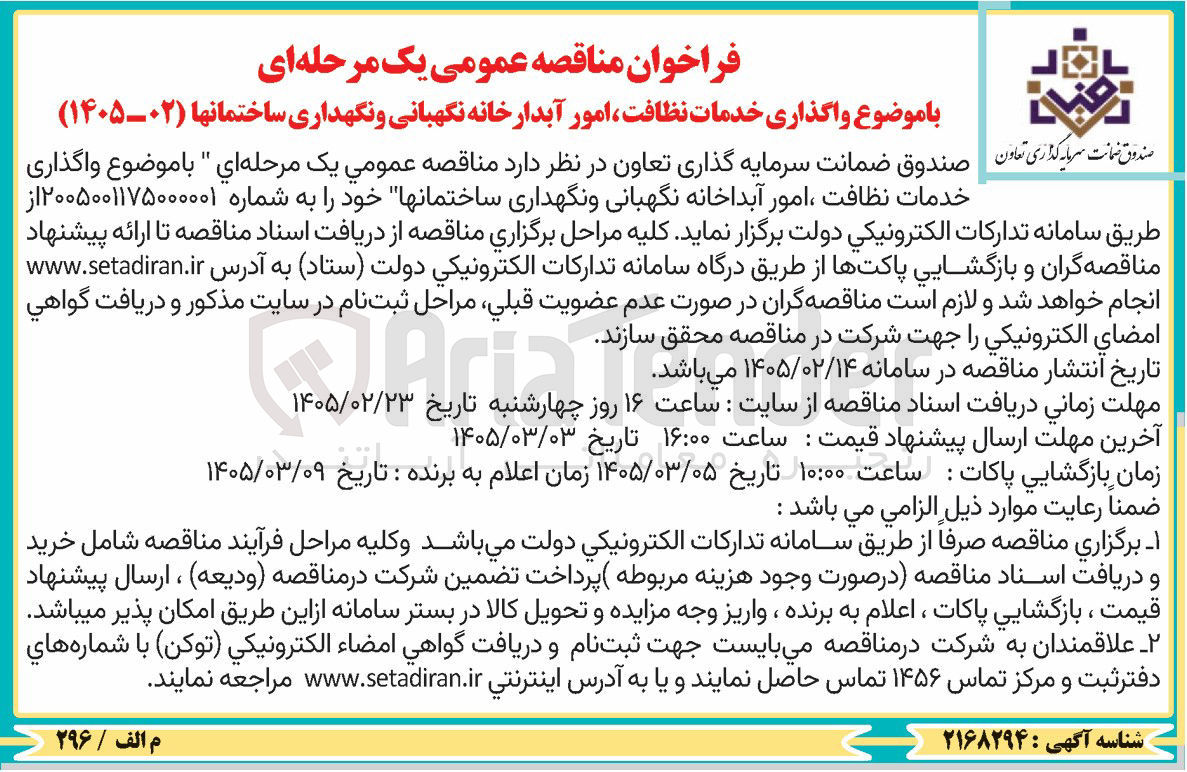 تصویر کوچک آگهی واگذاری خدمات نظافت امور آبداخانه نگهبانی و نگهداری ساختمان ها