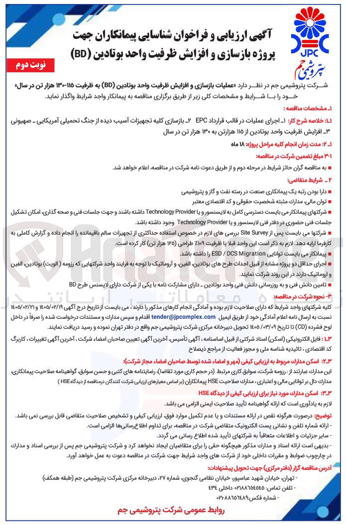 تصویر کوچک آگهی عملیات بازسازی و افزایش ظرفیت واحد بوتادین (BD) به ظرفیت ۱۱۵-۱۳۰ هزار تن در سال 