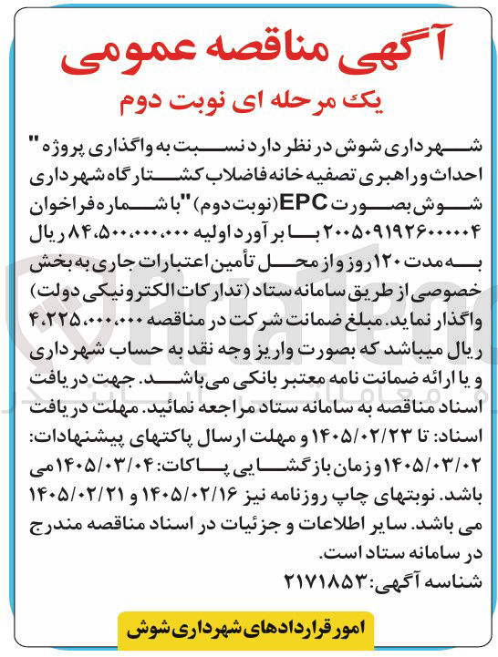 تصویر کوچک آگهی واگذاری پروژه احداث و راهبری تصفیه خانه فاضلاب کشتارگاه