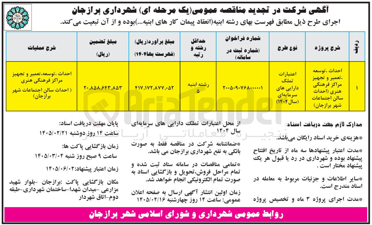 تصویر کوچک آگهی عمليات احداث ، توسعه ، تعمیر و تجهیز مراکز فرهنگی هنری احداث سالن اجتماعات