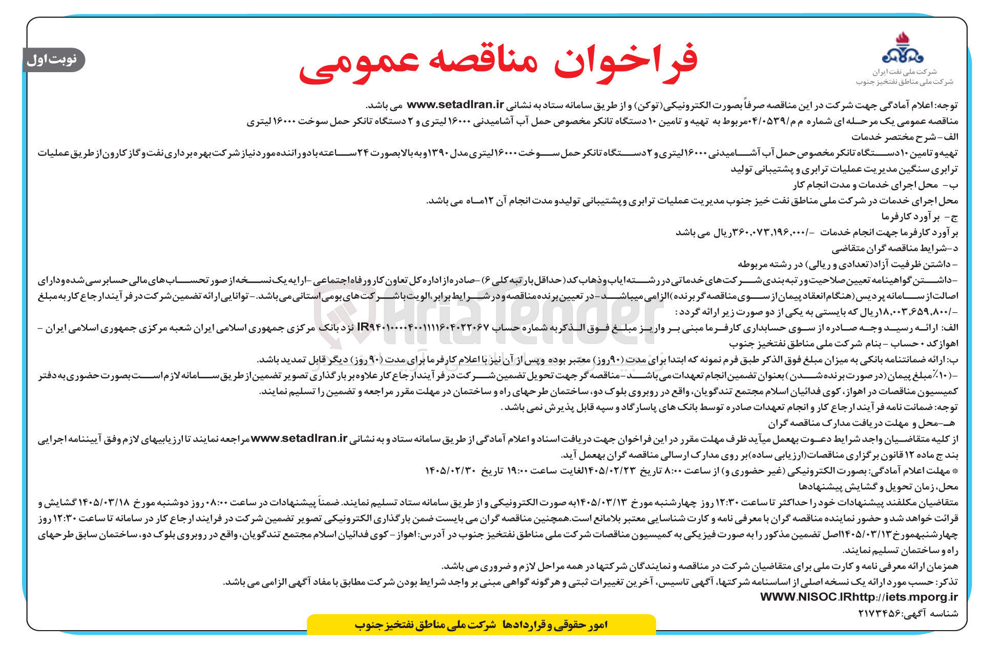تصویر کوچک آگهی تهیه و تامین ۱۰ دستگاه تانکر مخصوص حمل آب آشامیدنی ۱۶۰۰۰ لیتری و ۲ دستگاه تانکر حمل سوخت ۱۶۰۰۰ لیتری 