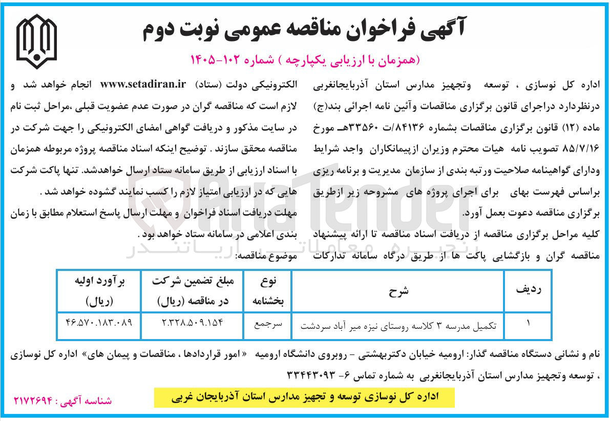 تصویر کوچک آگهی تکمیل مدرسه 3 کلاسه