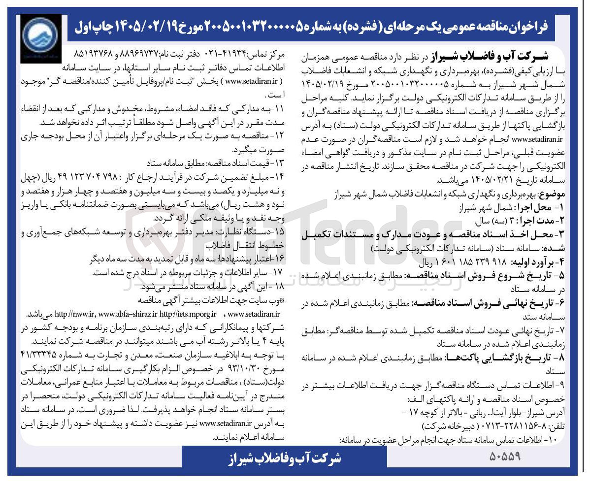 تصویر کوچک آگهی بهره برداری و نگهداری شبکه و انشعابات فاضلاب