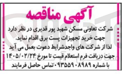 تصویر کوچک آگهی خرید تجهیزات پست برق