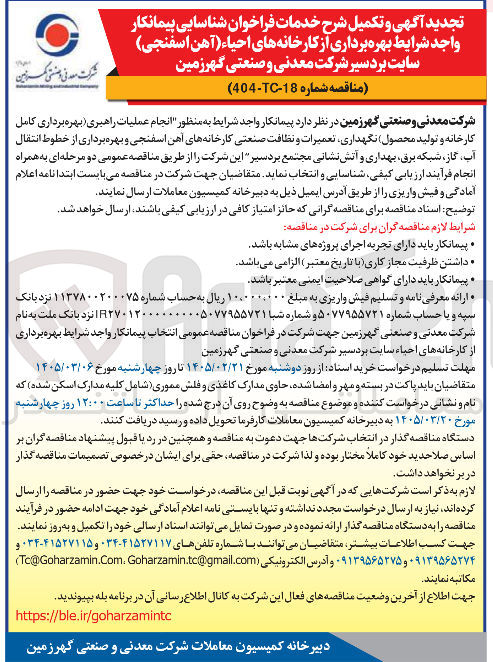 تصویر کوچک آگهی انجام عملیات راهبری بهره برداری کامل کارخانه و تولید محصول نگهداری تعمیرات و نظافت صنعتی کارخانه های آهن اسفنجی و بهره برداری از خطوط انتقال آب گاز شبکه برق بهداری و آتش نشانی