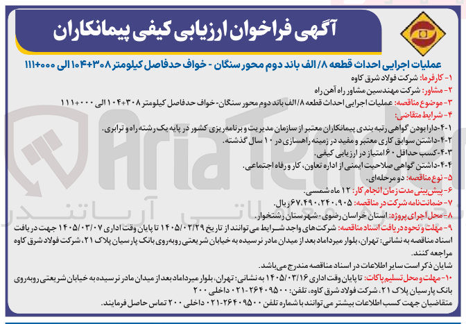تصویر کوچک آگهی عملیات اجرایی احداث قطعه ۸ / الف باند دوم