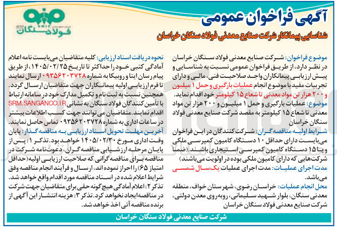 تصویر کوچک آگهی انجام عملیات بارگیری و حمل ۱ میلیون و ۲۰۰ هزار تن مواد معدنی تا شعاع ۱۵ کیلومتر