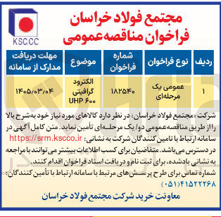 تصویر کوچک آگهی خرید الکترود گرافیتی ۶۰۰ UHP