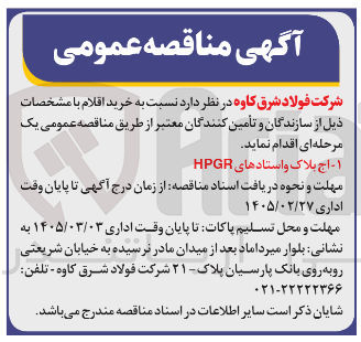 تصویر کوچک آگهی خرید اج بلاک و استادهای HPGR