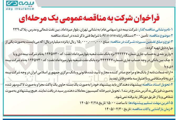 تصویر کوچک آگهی تأمین ۳۰۰ دستگاه رایانه one in All