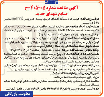 تصویر کوچک آگهی خرید دو دستگاه اطفای حریق پشت خودرویی ROTFIRE بنزینی ۳۰ دو سیلندر