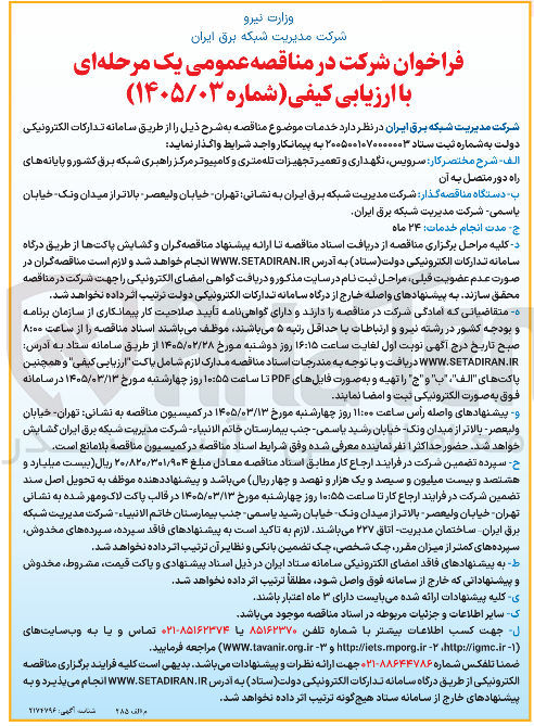 تصویر کوچک آگهی سرویس نگهداری و تعمیر تجهیزات تله متری و کامپیوتر مرکز راهبری شبکه برق کشور و پایانه های راه دور متصل به آن