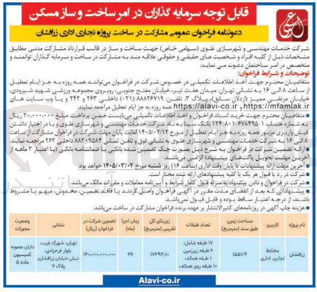 تصویر کوچک آگهی مشارکت در ساخت پروژه تجاری اداری