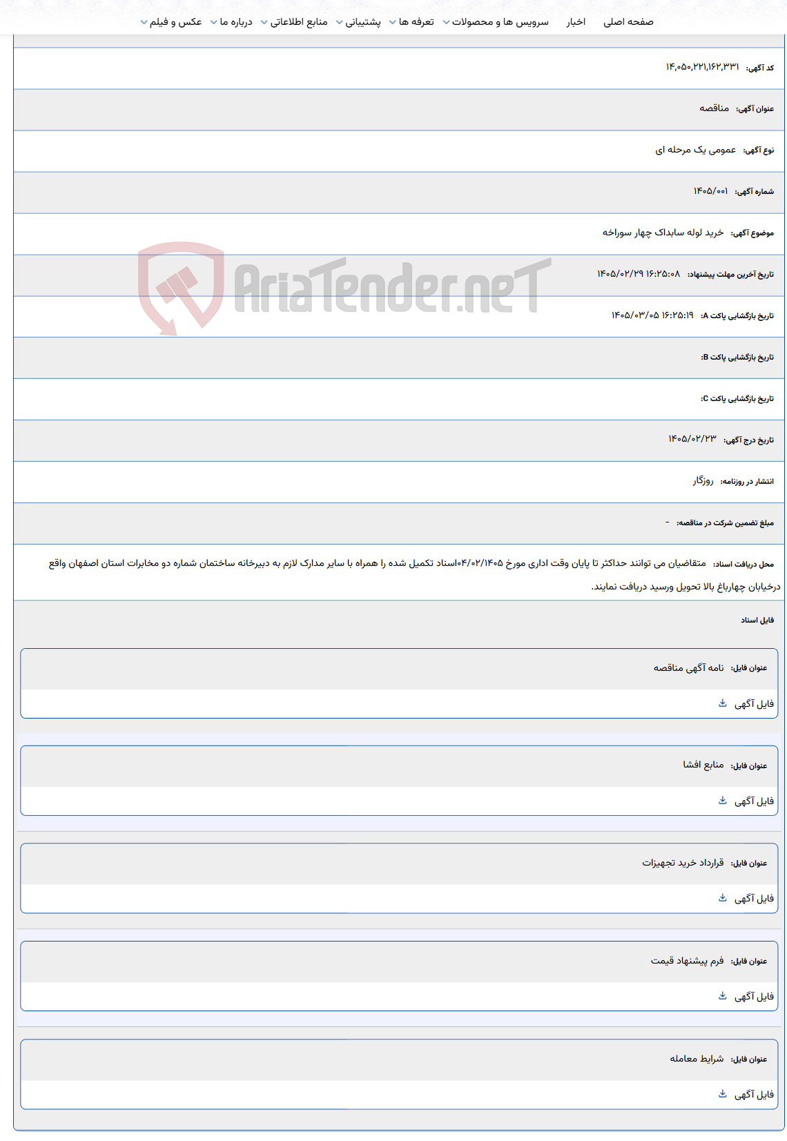 تصویر کوچک آگهی 1405/02/29 16:25:08