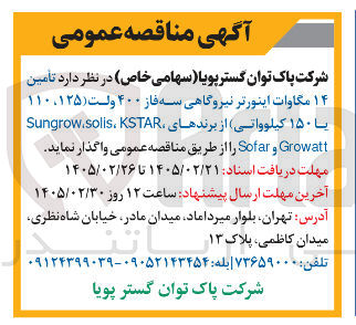 تصویر کوچک آگهی تأمین ۱۴ مگاوات اینورتر نیروگاهی سه فاز ۴۰۰ ولت (۱۲۵، ۱۱۰ یا ۱۵۰ کیلوواتی)