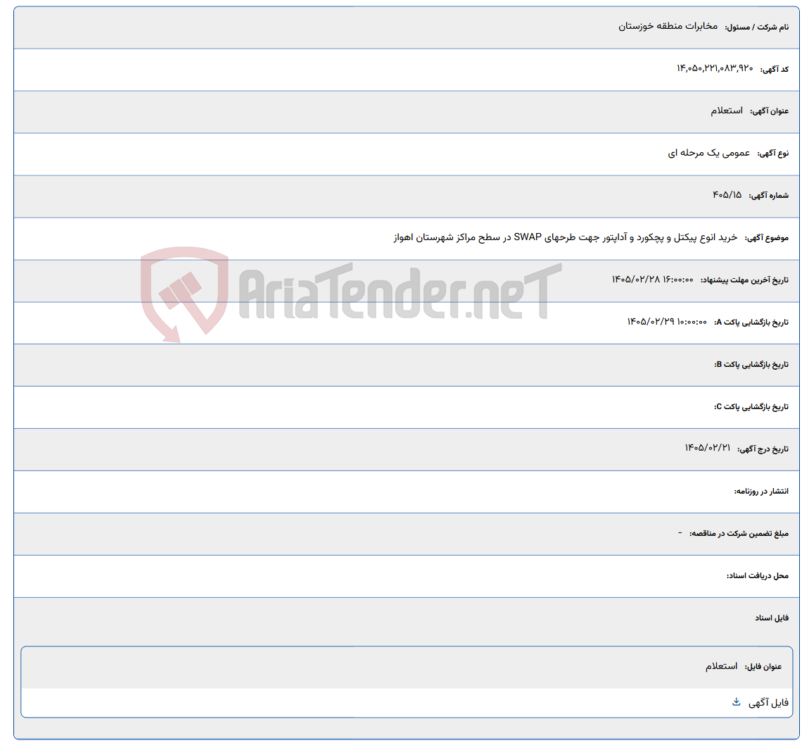 تصویر کوچک آگهی 1405/02/28 16:00:00