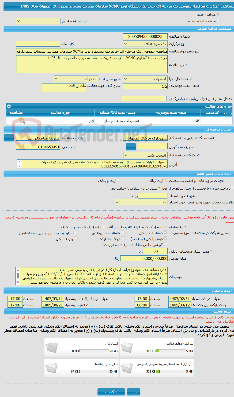 تصویر کوچک آگهی مناقصه عمومی یک مرحله ای خرید یک دستگاه لودر XCMG سازمان مدیریت پسماند شهرداری اصفهان سال 1405