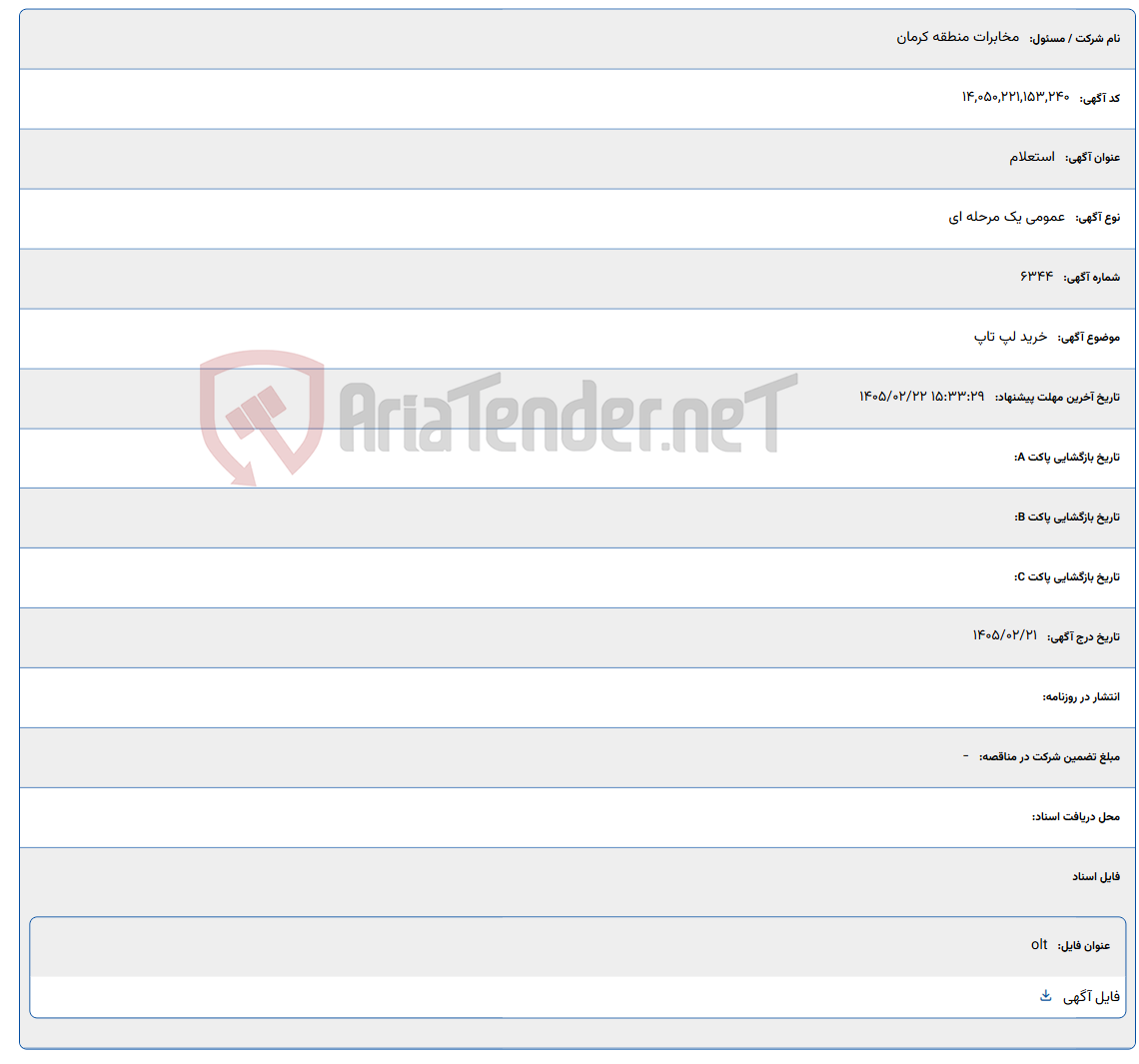 تصویر کوچک آگهی 1405/02/22 15:33:29