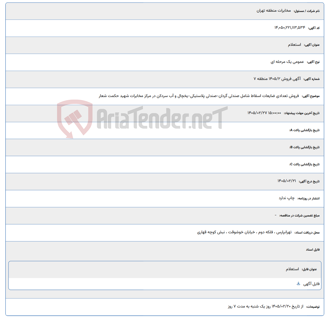 تصویر کوچک آگهی 1405/02/27 15:00:00