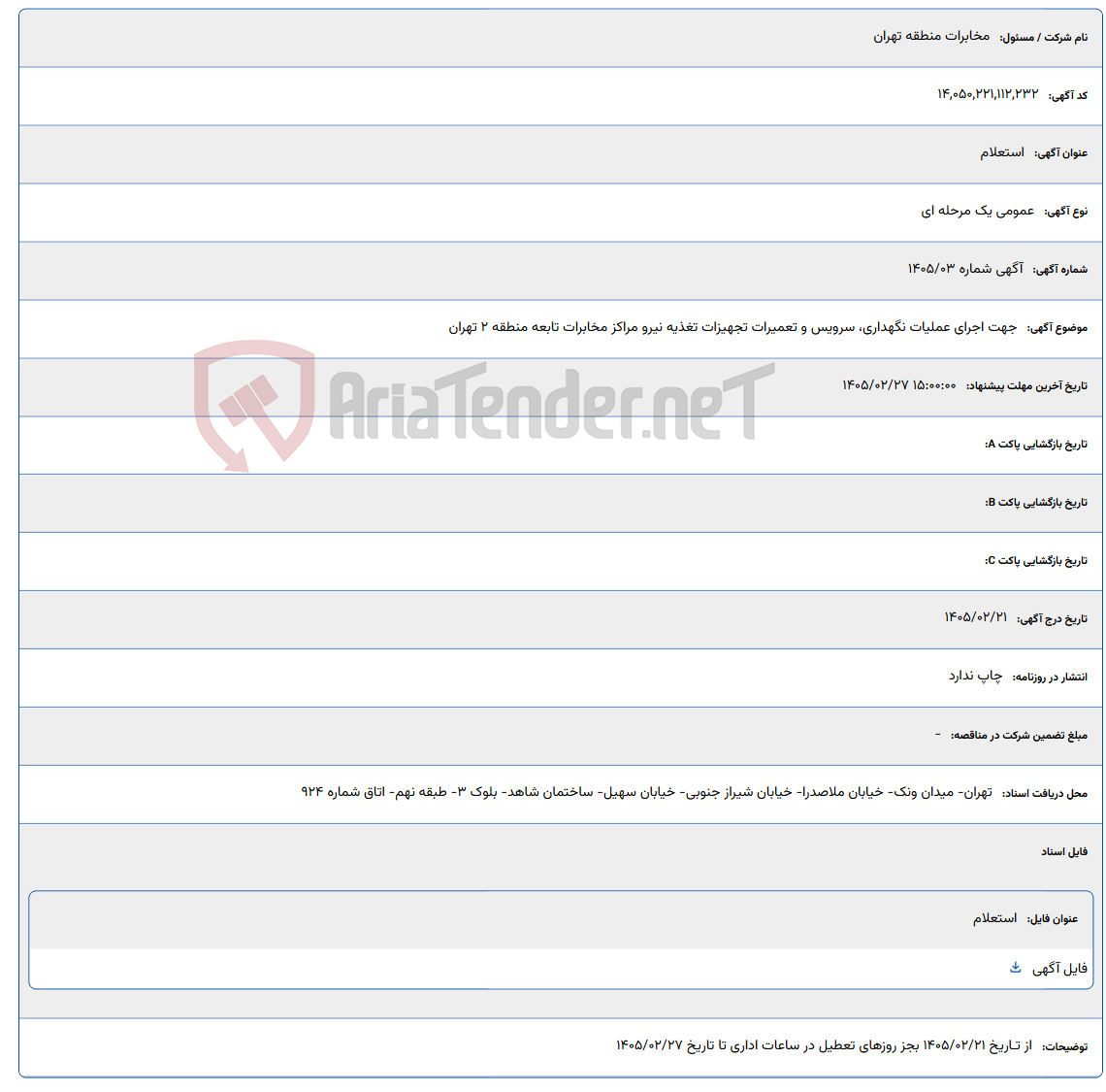 تصویر کوچک آگهی 1405/02/27 15:00:00
