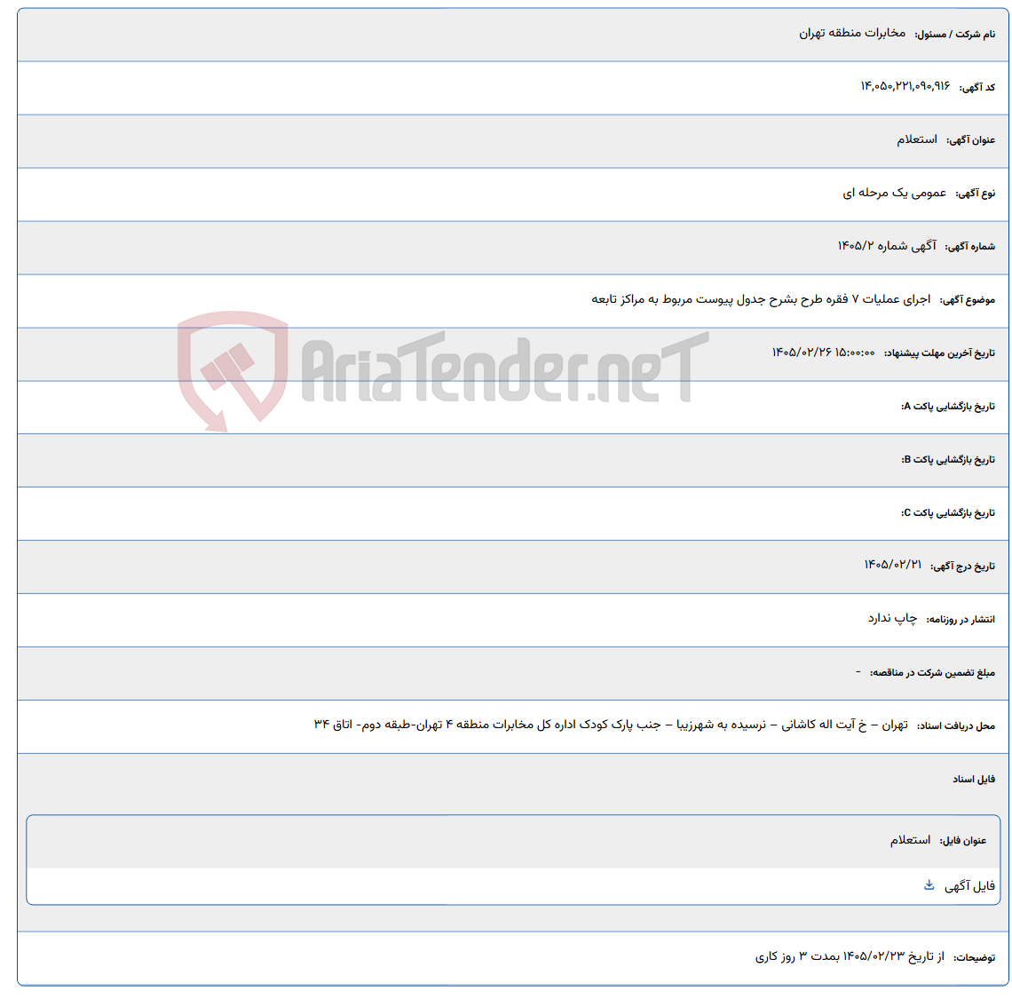 تصویر کوچک آگهی 1405/02/26 15:00:00