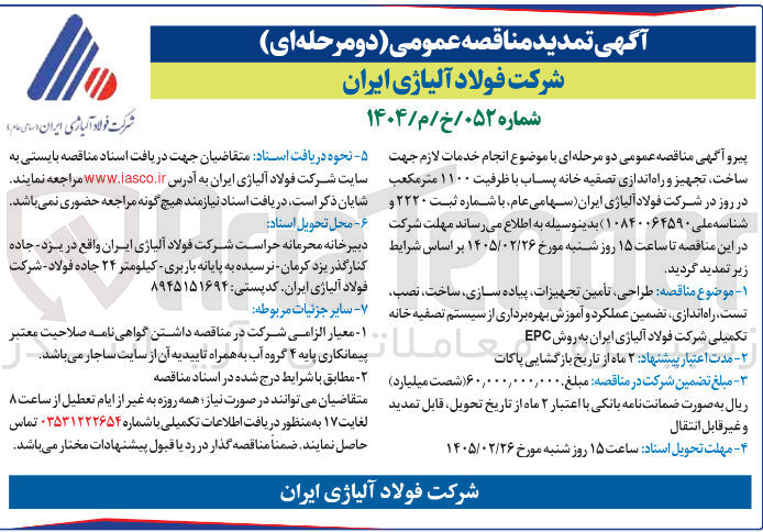 تصویر کوچک آگهی انجام خدمات لازم جهت ساخت تجهیز و راه اندازی تصفیه خانه پساب با ظرفیت ۱۱۰۰ متر مکعب در روز