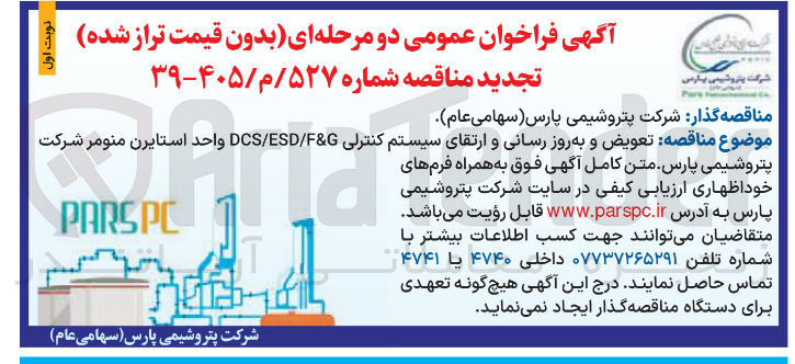 تصویر کوچک آگهی تعویض و به روز رسانی و ارتقای سیستم کنترلی DCS/ESD/FG 