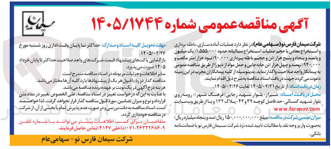 تصویر کوچک آگهی عملیات آماده سازی باطله برداری و استخراج معادن با حجم عملیات استخراج سالیانه حدود ۱۵۵۵,۰۰۰ تن و حجم باطله برداری ۹۰,۰۰۰ متر مکعب و ۹۴۰,۰۰۰ تن جابه جایی و حمل مواد از دپو