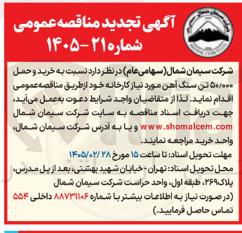 تصویر کوچک آگهی خرید و حمل ۵۰/۰۰۰ تن سنگ آهن