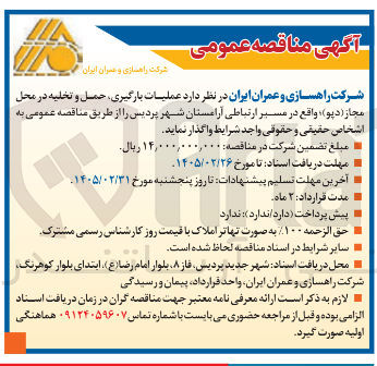 تصویر کوچک آگهی عملیات بارگیری حمل و تخلیه در محل مجاز (دپو)