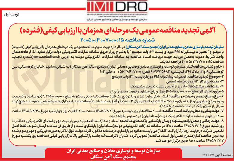 تصویر کوچک آگهی تعمیرات پیشگیرانه PM دوره ای پست 132 ولت 