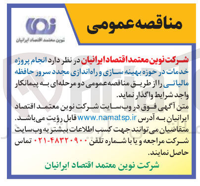 تصویر کوچک آگهی انجام پروژه خدمات در حوزه بهینه سازی و راه اندازی مجدد سرور حافظه مالیاتی