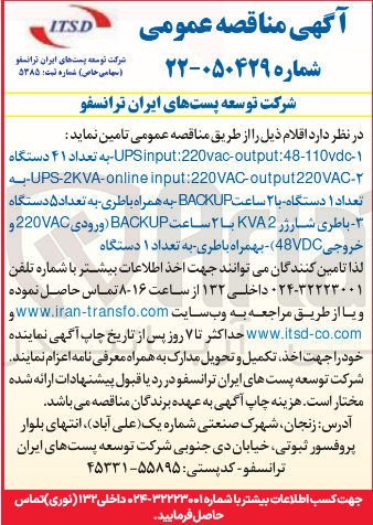 تصویر کوچک آگهی تامین UPSinput:220vac-output:48-110dc به تعداد ۴۱ دستگاه 