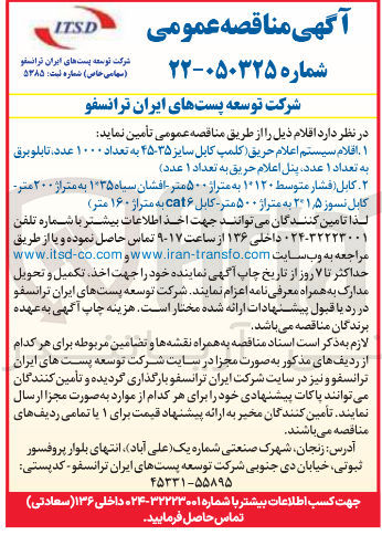 تصویر کوچک آگهی تامین اقلام سیستم اعلام حریق (کلمپ کابل سایز ۳۵-۴۵ به تعداد ۱۰۰۰ عدد تابلو برق به تعداد ۱ عدد)