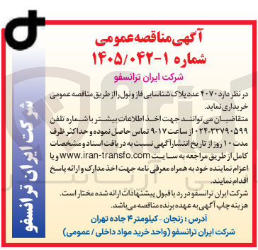 تصویر کوچک آگهی خرید ۴۰۷۰ عدد پلاک شناسایی فاز و نول