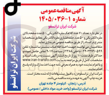 تصویر کوچک آگهی خرید تعداد ۷۰ عدد کلاهک مقره الکتریکی، ۵۰ عدد صفحه بالای مقره الکتریکی و 50 حلقه فشاری مقره الکتریکی