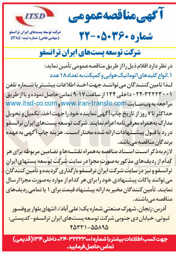 تصویر کوچک آگهی تامین انواع کلیدهای اتوماتیک هوایی و کمپکت به تعداد ۱۸ عدد