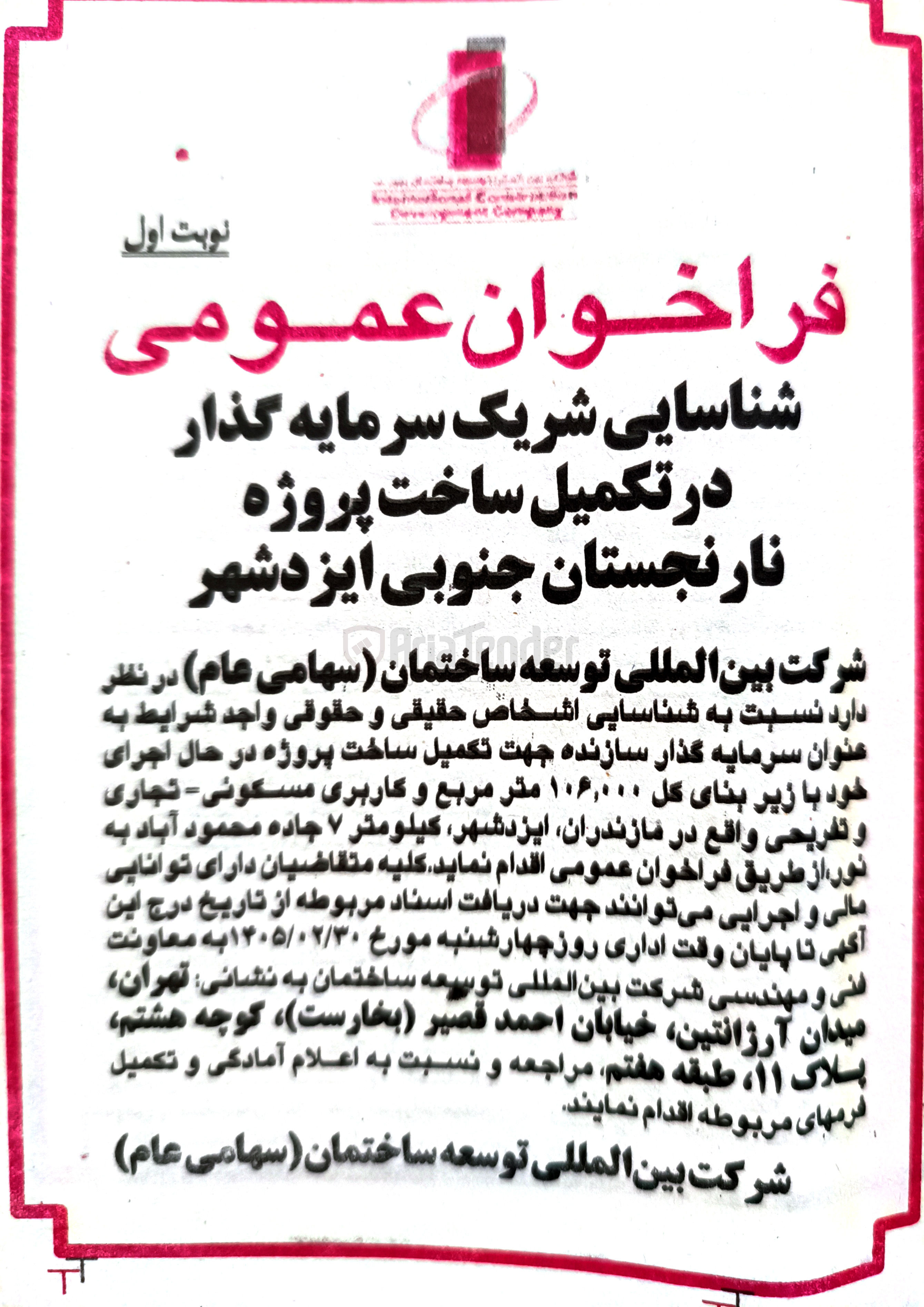 تصویر کوچک آگهی شناسایی سرمایه گذار سازنده جهت تکمیل ساخت پروژه در حال اجرای خود با زیر بناى كل ۱۰۶,۰۰۰ متر مربع و کاربری مسکونی - تجاری و تفریحی