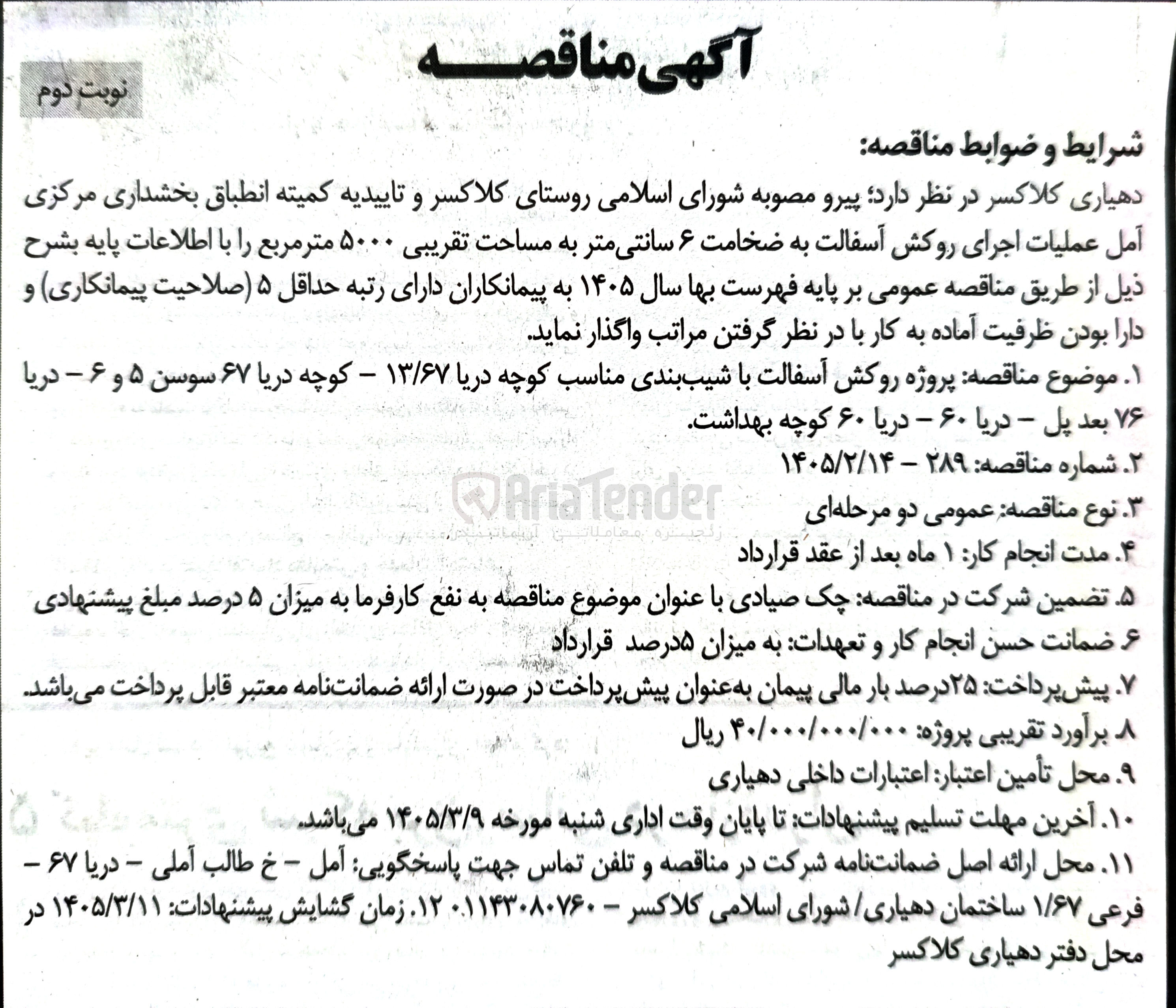 تصویر کوچک آگهی عملیات اجرای روکش آسفالت به ضخامت ۶ سانتی متر به مساحت تقریبی ۵۰۰۰ متر مربع
