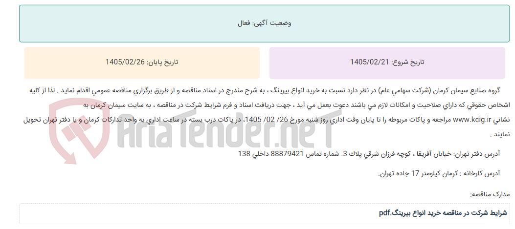 تصویر کوچک آگهی مناقصه عمومی خرید انواع بیرینگ ، به شرح مندرج در اسناد مناقصه