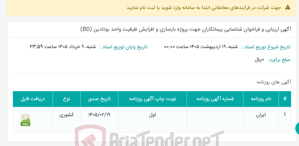 تصویر کوچک آگهی آگهی ارزیابی و فراخوان شناسایی پیمانکاران جهت پروژه بازسازی و افزایش ظرفیت واحد بوتادین (BD)