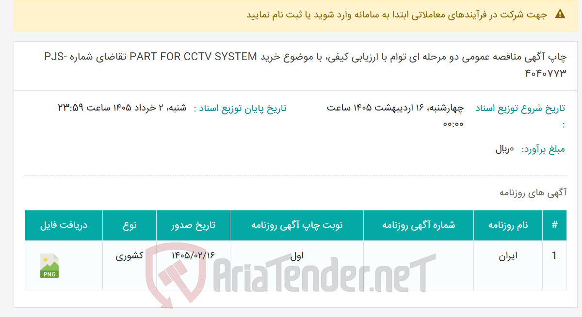 تصویر کوچک آگهی چاپ آگهی مناقصه عمومی دو مرحله ای توام با ارزیابی کیفی، با موضوع خرید PART FOR CCTV SYSTEM تقاضای شماره PJS-4040773