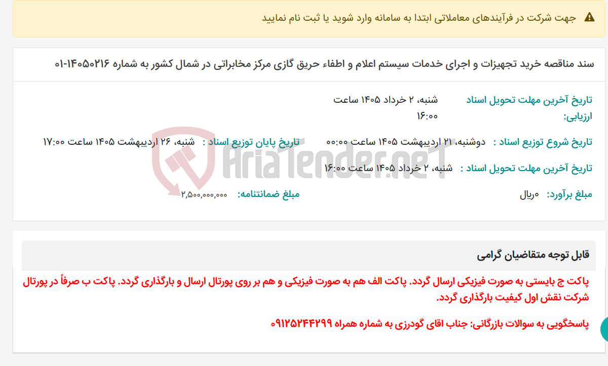 تصویر کوچک آگهی سند مناقصه خرید تجهیزات و اجرای خدمات سیستم اعلام و اطفاء حریق گازی مرکز مخابراتی در شمال کشور به شماره 14050216-01