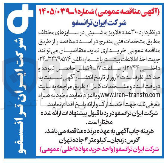 تصویر کوچک آگهی خرید 300 عدد قلاویز ماشینی در سایزهای مختلف