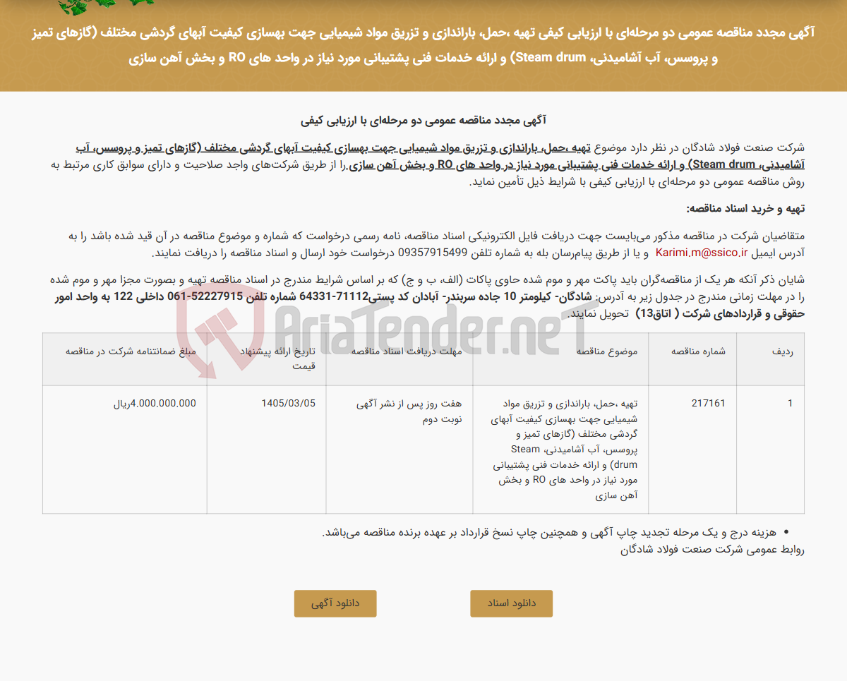 تصویر کوچک آگهی آگهی مجدد مناقصه عمومی دو مرحله‌ای با ارزیابی کیفی تهیه ،حمل، باراندازی و تزریق مواد شیمیایی جهت بهسازی کیفیت آبهای گردشی مختلف (گازهای تمیز و پروسس، آب آشامیدنی، Steam drum) و ارائه خدمات فنی پشتیبانی مورد نیاز در واحد های RO و بخش آهن سازی