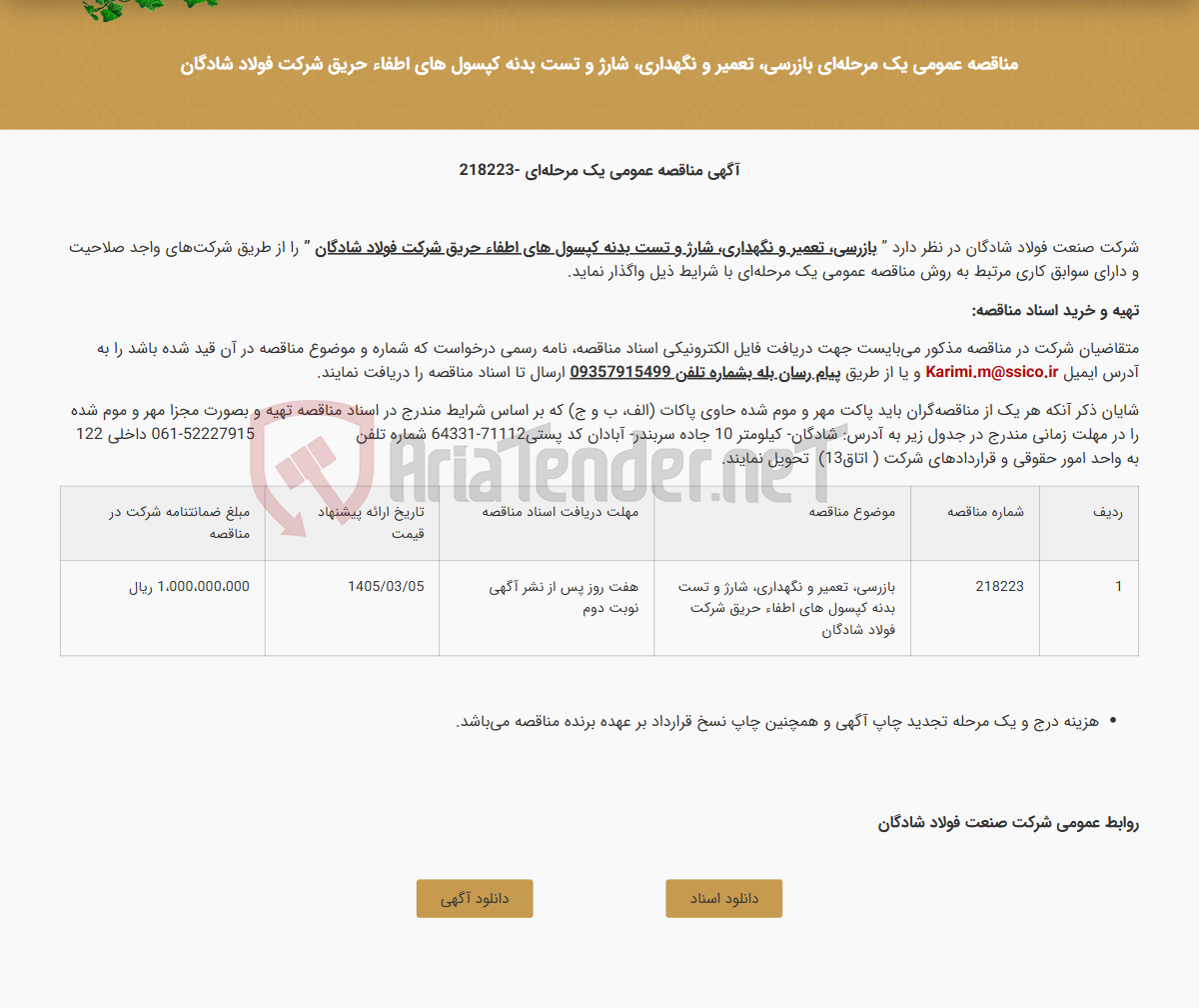 تصویر کوچک آگهی مناقصه عمومی یک مرحله‌ای بازرسی، تعمیر و نگهداری، شارژ و تست بدنه کپسول های اطفاء حریق شرکت فولاد شادگان