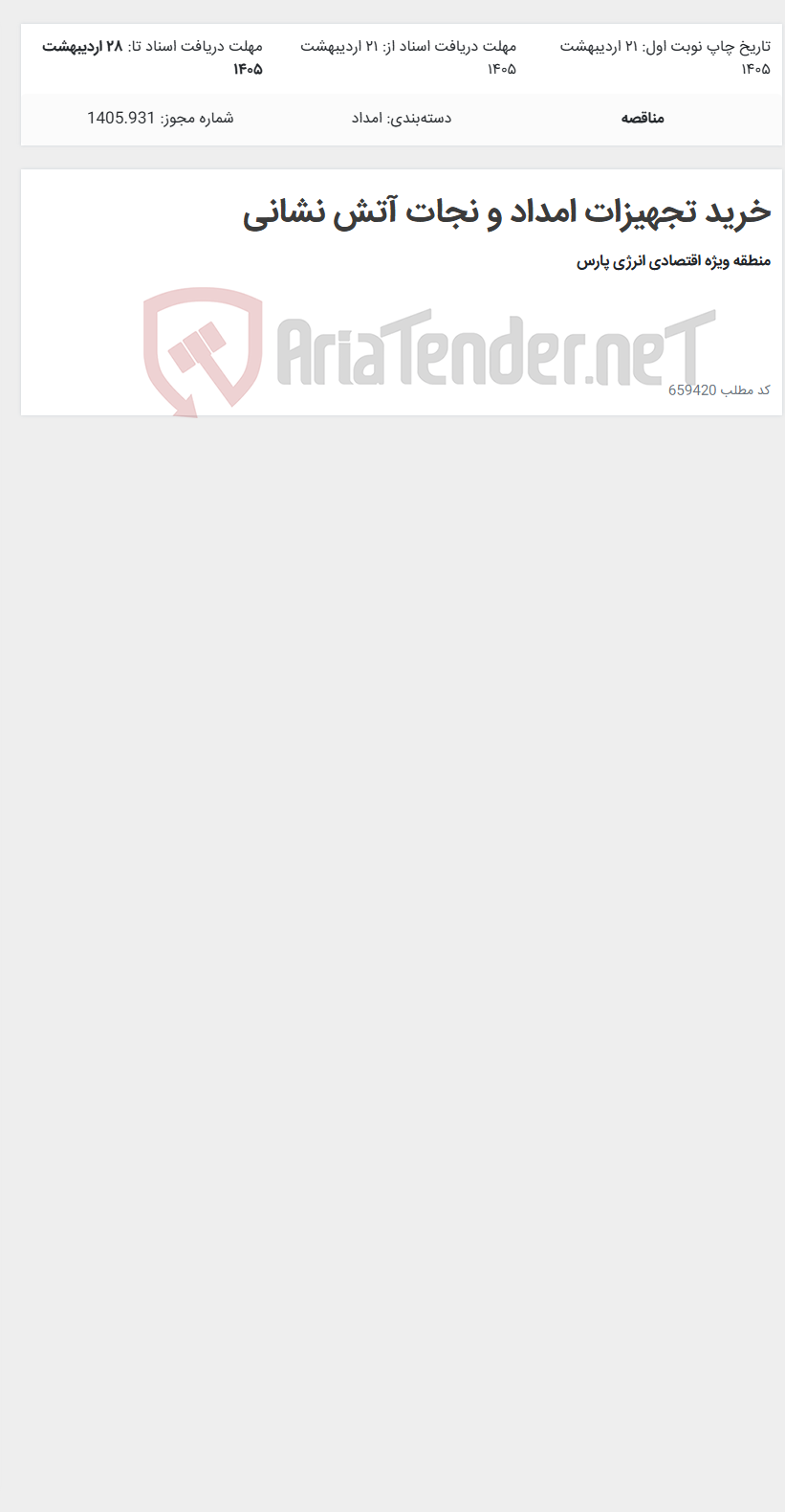 تصویر کوچک آگهی خرید تجهیزات امداد و نجات آتش نشانی
