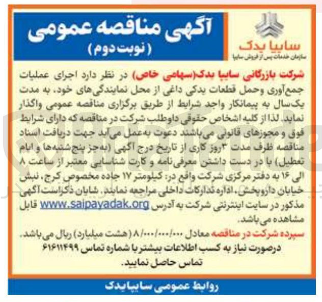 تصویر کوچک آگهی اجرای عملیات جمع آوری و حمل قطعات یدکی داغی