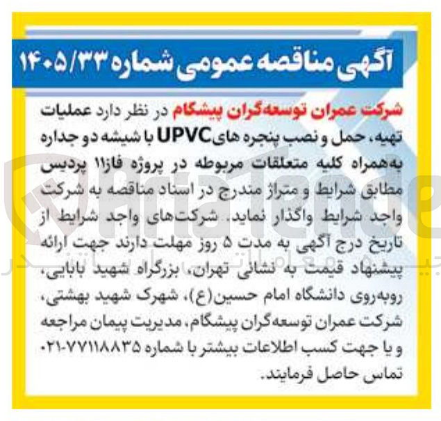 تصویر کوچک آگهی عملیات تهیه حمل و نصب پنجره های UPVC با شیشه دو جداره به همراه کلیه متعلقات مربوطه