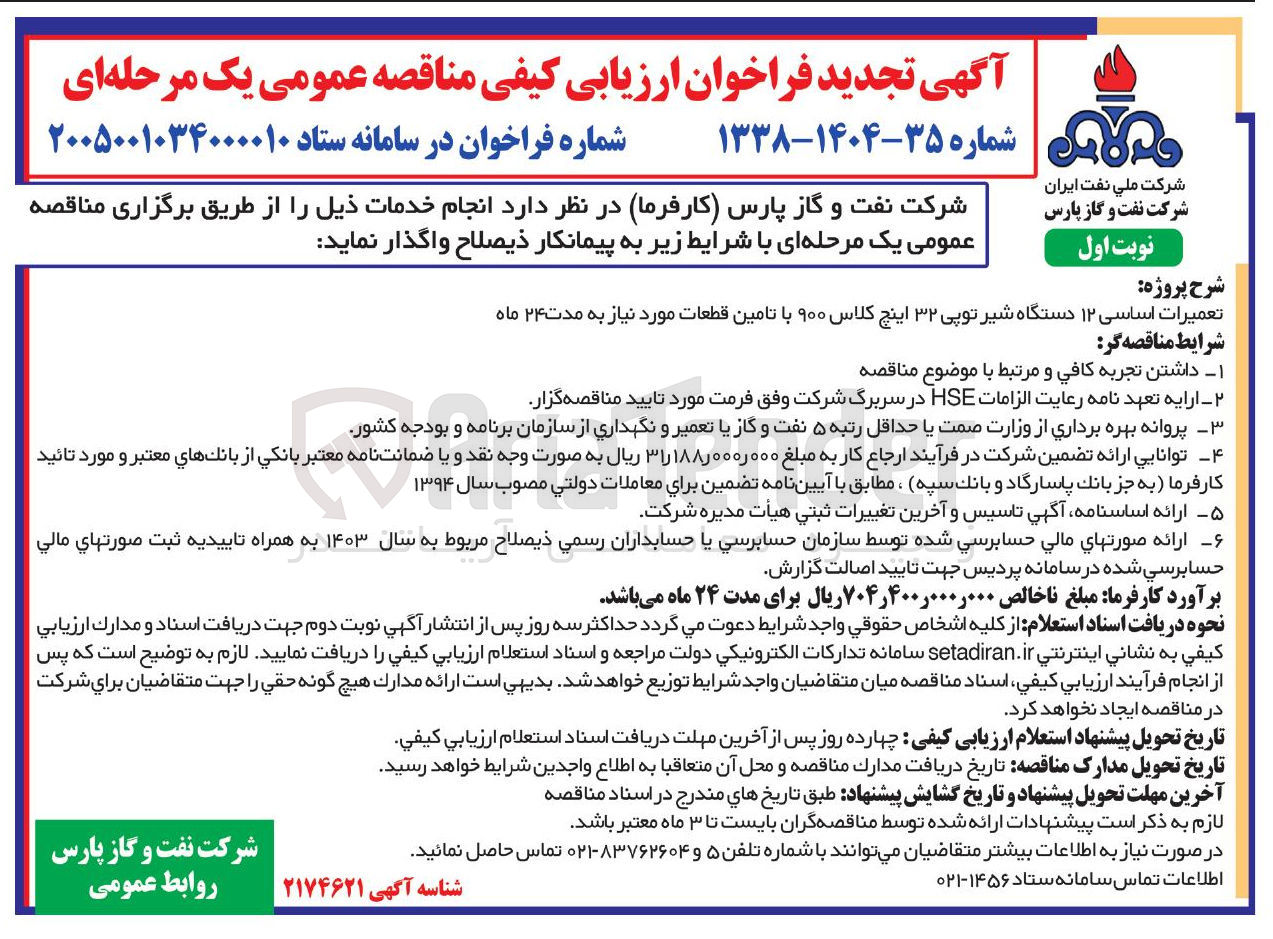 تصویر کوچک آگهی تعمیرات اساسی ۱۲ دستگاه شیر توپی ۳۲ اینج کلاس ۹۰۰ با تامین قطعات
